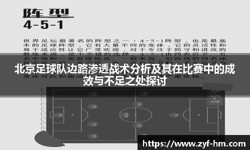 北京足球队边路渗透战术分析及其在比赛中的成效与不足之处探讨