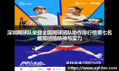 深圳网球队荣登全国网球团队协作排行榜第七名展现团结精神与实力