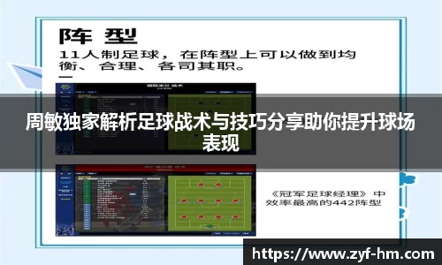 周敏独家解析足球战术与技巧分享助你提升球场表现