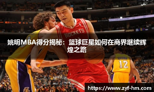 姚明MBA得分揭秘：篮球巨星如何在商界继续辉煌之路