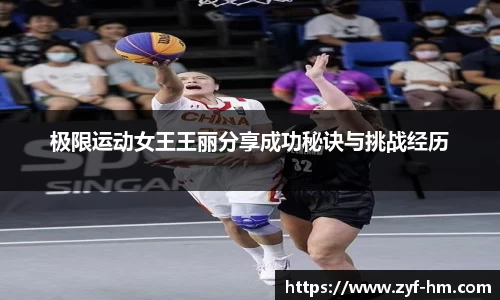 极限运动女王王丽分享成功秘诀与挑战经历