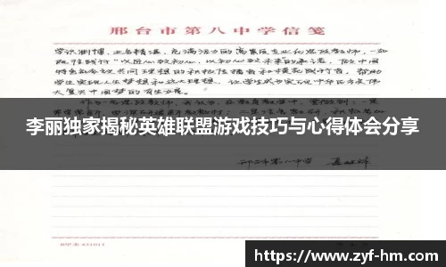 李丽独家揭秘英雄联盟游戏技巧与心得体会分享