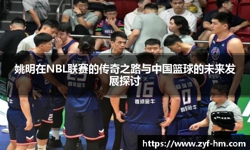 姚明在NBL联赛的传奇之路与中国篮球的未来发展探讨