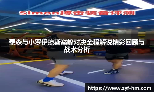 泰森与小罗伊琼斯巅峰对决全程解说精彩回顾与战术分析