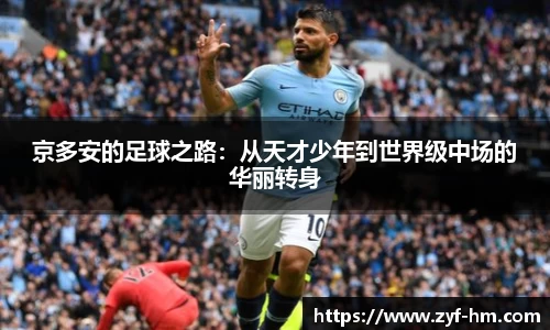 京多安的足球之路：从天才少年到世界级中场的华丽转身