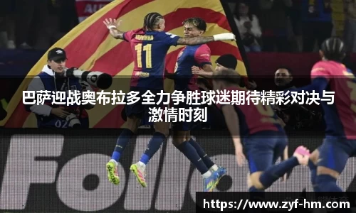 巴萨迎战奥布拉多全力争胜球迷期待精彩对决与激情时刻