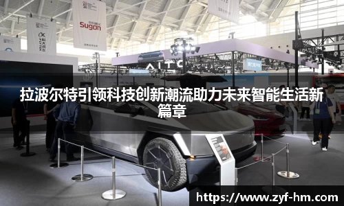 拉波尔特引领科技创新潮流助力未来智能生活新篇章