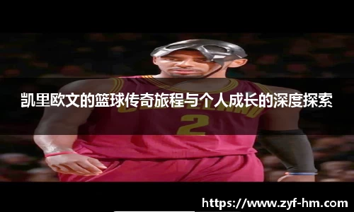 凯里欧文的篮球传奇旅程与个人成长的深度探索