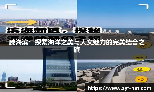 滕海滨：探索海洋之美与人文魅力的完美结合之旅