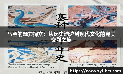 马塞的魅力探索：从历史遗迹到现代文化的完美交融之旅