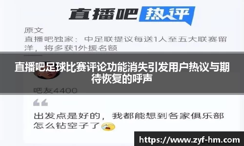 直播吧足球比赛评论功能消失引发用户热议与期待恢复的呼声